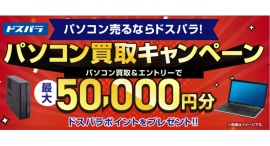 【ドスパラ】パソコン売るならドスパラ 台数・PCメーカー不問 パソコン買取&エントリーでもれなく最終査定額に応じて最大5万ドスパラポイントをプレゼント 【ドスパラ】パソコン売るならドスパラ 台数・PCメーカー不問 パソコン買取&エントリーでもれなく最終査定額に応じて最大5万ドスパラポイントをプレゼント