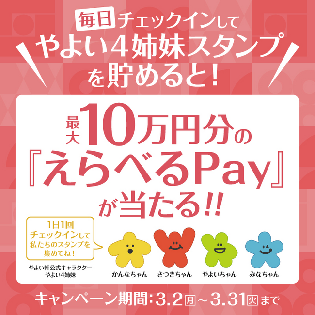 「やよい軒」公式アプリ限定『最大100,000円分の「えらべるPay(R)」が 当たる！チェックインキャンペーン』