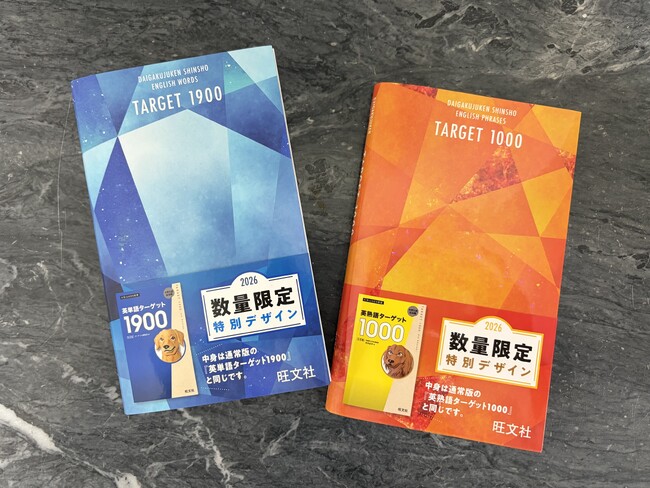 『英単語ターゲット1900[6訂版]』『英熟語ターゲット1000[5訂版]』の特装版を2月26日（木）に刊行。今しか手に入らない特別なターゲットを受験勉強のパートナーにしよう！