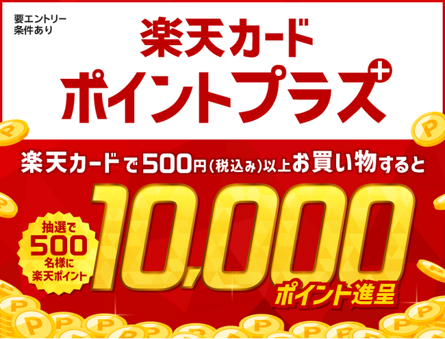 「楽天カードポイントプラス」に「セブン-イレブン」が初登場