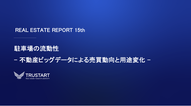 不動産テックTRUSTART、全国駐車場の流動性レポートを発表。小規模物件ほど売買が活性化、都心では駐車場の3割が5年以内に新設