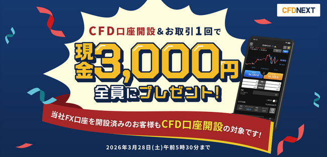 「CFD口座開設&お取引1回でもれなく3,000円プレゼント!キャンペーン」実施!