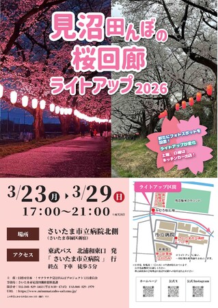 「見沼田んぼの桜回廊　ライトアップ2026」を開催します
