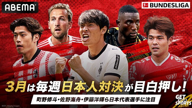 ABEMA、3月のブンデスリーガ無料中継試合を発表！4週連続で注目の日本人対決をお届け／選手サイン入りユニフォームが毎週当たる豪華プレゼントキャンペーンを実施