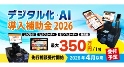 まいどソリューションズ(株)は、セルフレジやセルフオーダー導入に活用できる「デジタル化・AI導入補助金2026」の先行申請相談受付を開始しました。