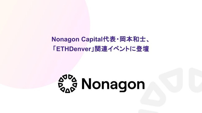 Nonagon Capital代表・岡本和士、「ETHDenver」関連イベントに登壇