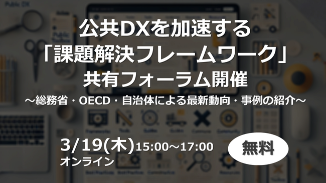 公共DXを加速する「課題解決フレームワーク」共有フォーラム開催