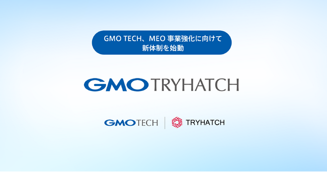 GMO TECH、MEO事業強化に向けて新体制を始動「GMOトライハッチ株式会社」発足