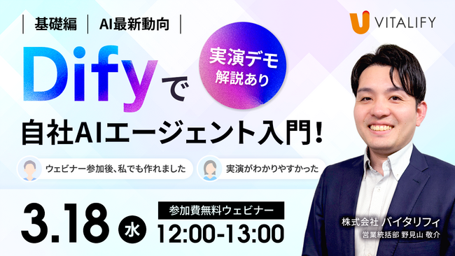 【Dify活用ウェビナー】株式会社バイタリフィ、「Difyで自社AIエージェント入門！実演デモで解説！」を2026年3月18日（水）12:00に開催