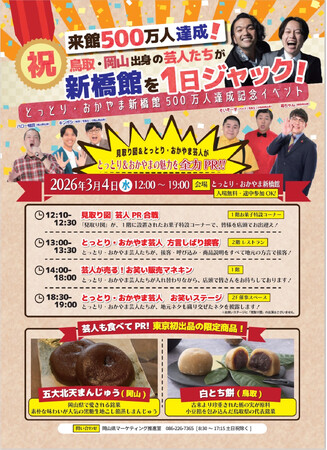 ＼「とっとり・おかやま新橋館」累計来館者数500万人達成記念／見取り図を始めとした岡山・鳥取出身芸人が1日ジャック！