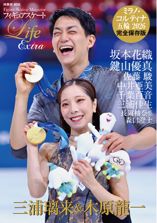 【祝・りくりゅうペア金メダル！】ミラノ・コルティナ冬季五輪　フィギュアスケート感動の報道記録を緊急出版！