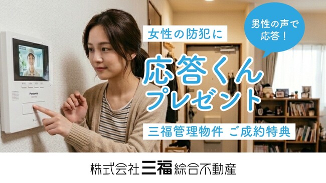 松山で女性の一人暮らしを応援｜三福管理物件ご成約で防犯アイテム「応答くん」進呈