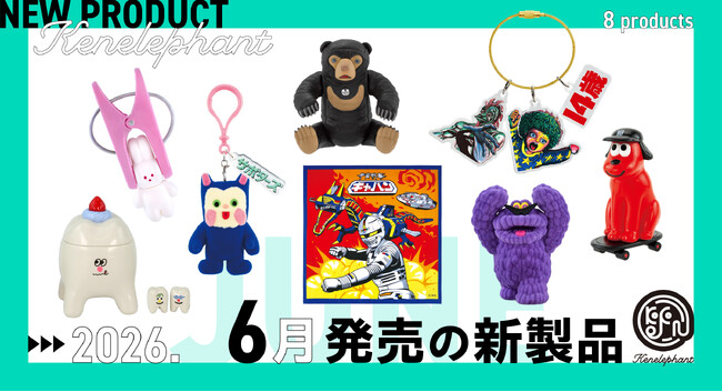 ケンエレファント、2026年６月発売のカプセルトイ新製品8アイテムを発表