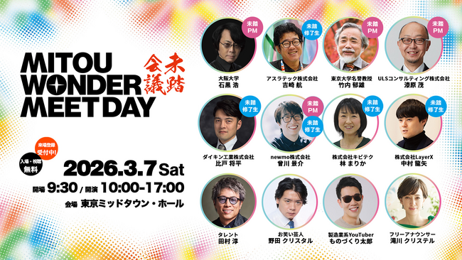 「未踏会議2026 MEET DAY」出展者ラインナップ、ステージイベント内容を発表！2026年3月7日（土）東京ミッドタウン・ホールにて開催
