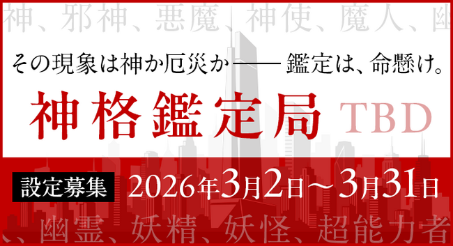 物語設定をユーザーから募集！　カクヨムシェアワールド「神格鑑定局（TBD）」が始動