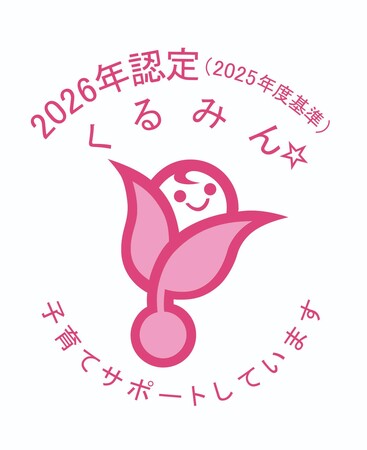 子育てサポート企業として「くるみん認定」を取得
