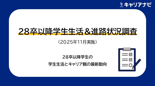 「28卒以降学生生活＆進路状況調査(2025年11月実施)　学生生活＆キャリア観編」を発表