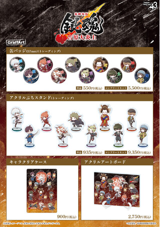 『新劇場版 銀魂 -吉原大炎上-』のGraffArt新作グッズが発売中！　銀時たちが凛々しいポーズのミニキャラ姿に!!