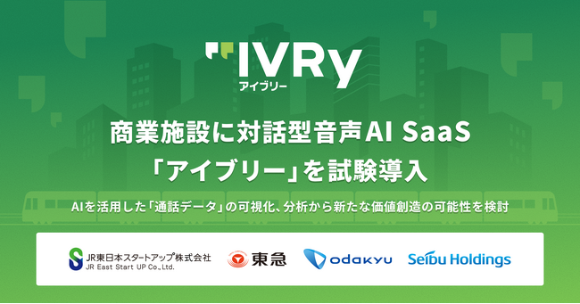 【JTOS NEWS LETTER Vol.4】「鉄道横断型社会実装コンソーシアム JTOS」第六弾　商業施設のお問い合わせ対応に関する課題解決のため、IVRy 社と連携