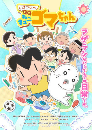 DLEがアニメーション制作を担当するTVアニメ『小３アシベ QQゴマちゃん』キャスト＆キービジュアルを公開！