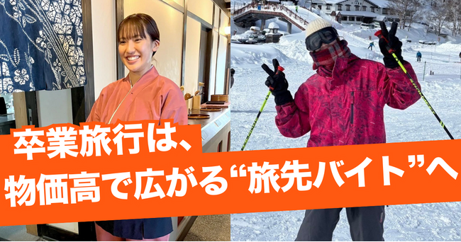 物価高で広がるお得な”旅先バイト”が、学生の新たな選択肢に