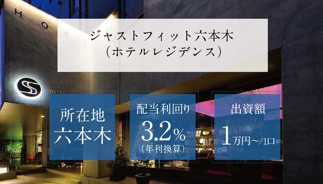 【特別キャンペーン】不動産小口商品第11弾！『ジャストフィット六本木（ホテルレジデンス）』募集開始へ
