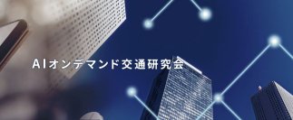 『AIオンデマンド交通シンポジウム2026 in東京』を開催
～「地域交通を守る」から「地域の移動を創る」へ。AIオンデマンド交通・公共ライドシェアの最前線～