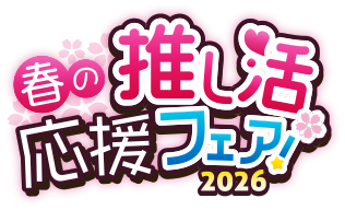 『ゲーマーズ 春の推し活応援フェア！2026』を2026年3月1日(日)より開催いたします！