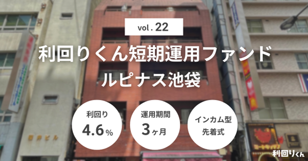 不動産クラファンの「利回りくん」、『利回りくん短期運用ファンドVol.22 ルピナス池袋』を3月2日に募集開始！