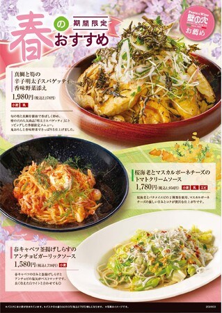 スパゲッティ専門店「壁の穴」春の香りと旬な美味しさ“和風スパゲッティ”3種類を 3月2日（月）より提供開始いたします