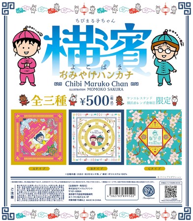 「ケンエレスタンド 横浜赤レンガ倉庫店」限定カプセルトイ『ちびまる子ちゃん 横濱おみやげハンカチ』を3/6発売！