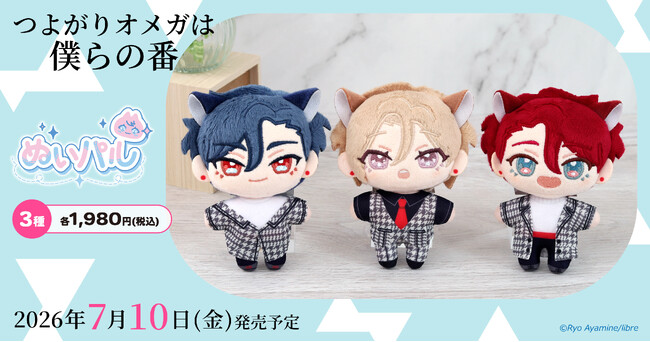 『つよがりオメガは僕らの番』より、ぬいパルが登場!