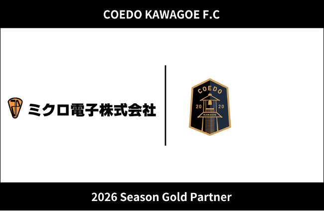 埼玉県川越市からJリーグを目指す「COEDO KAWAGOE F.C」、ミクロ電子株式会社と2026シーズンのゴールドパートナー契約を締結