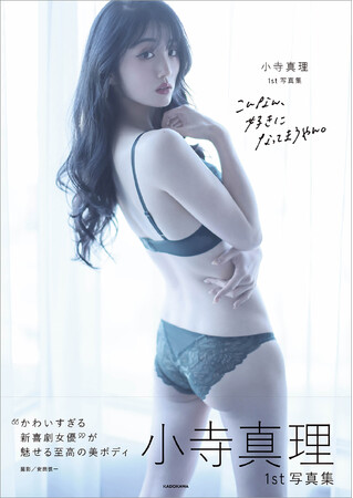 かわいすぎる新喜劇女優・小寺真理が初のランジェリーグラビアに挑戦。『小寺真理1st写真集 こんなん、好きになってまうやん。』2026年2月28日（土）発売！