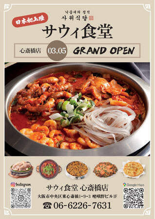ナッコプセ専門店「사위식당（サウィ食堂）」、3月5日（木）に大阪心斎橋店オープン！