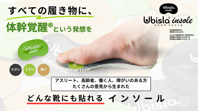 「支える」から「呼び覚ます」へ。厚さ1.5mmの体幹覚醒(R)︎インソール「ユビスラインソール」誕生。ヒールやスパイク、あらゆる靴を“足元から身体本来の動きを引き出す”新発想。