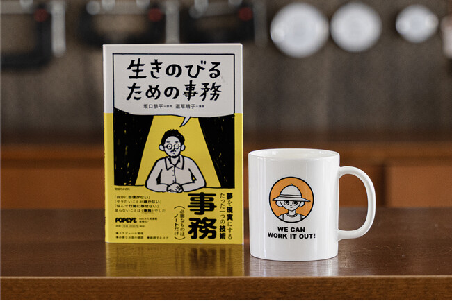 【10万部突破のベストセラー】漫画『生きのびるための事務』のキャラクターがマグカップに！