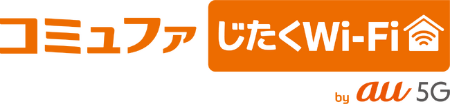 コミュファじたくWi-Fi by au 5Gを3月1日より提供開始