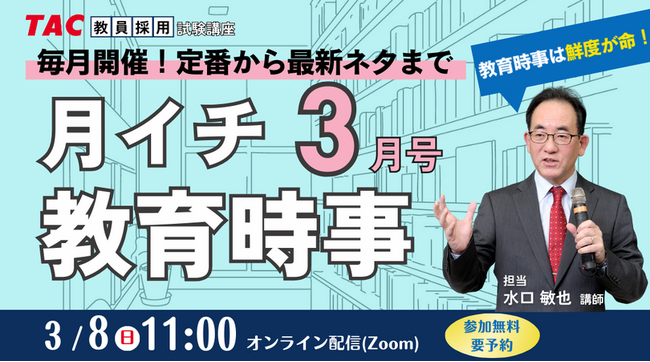 【TAC教員採用試験】2026年3/8（日）オンラインで開催「月イチ教育時事（3月号）」