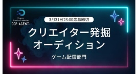 【ドスパラ】ついに開幕 クリエイター発掘オーディション 初回はゲーム配信部門 エージェント契約を前提とした「DCP -AGENT-」3月2日より応募受付開始 【ドスパラ】ついに開幕 クリエイター発掘オーディション 初回はゲーム配信部門 エージェント契約を前提とした「DCP -AGENT-」3月2日より応募受付開始