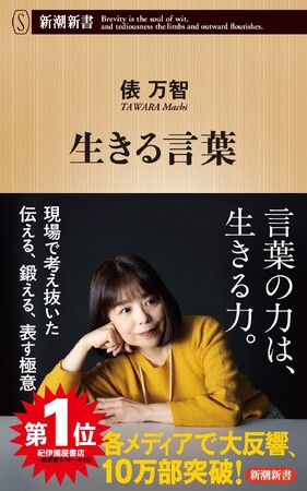 【18万部突破】NHK「インタビュー ここから」出演で話題！俵万智さん『生きる言葉』