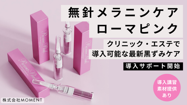 無針メラニンケア「ローマピンク」とは?