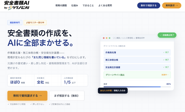 1現場あたり2～5時間かかる安全書類作成が、情報を送るだけでAIが自動作成。グリーンサイト・CCUS・Buildeeへの入力に対応する「安全書類AI」β版を公開