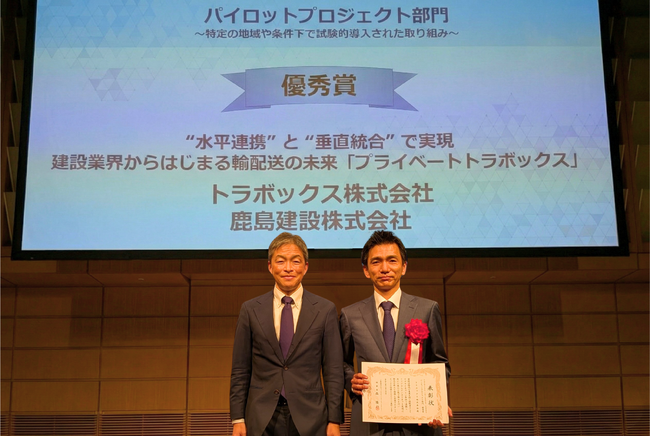 トラボックス、鹿島建設との建設物流の革新に向けた共同プロジェクトが「フィジカルインターネットアワード2026」優秀賞を受賞