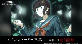 アプリゲーム『學園文豪ストレイドッグス』本篇[メインストーリー]三章配信開始！SSR太宰 治[潤いを求めて]も登場！