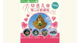 初開催！ゆきえ＠葉っぱ刺繍展〜 親子で紡ぐ、世界にひとつの物語 〜3/1(日)より開催