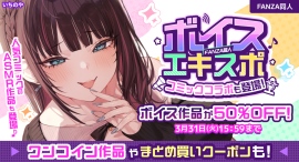 ボイス特化の大型イベント「FANZA同人ボイスエキスポ」開催!約38,000のボイス作品が50%OFF、まとめ買いで最大80%OFF【3月31日まで】 ボイス特化の大型イベント「FANZA同人ボイスエキスポ」開催!約38,000のボイス作品が50%OFF、まとめ買いで最大80%OFF【3月31日まで】