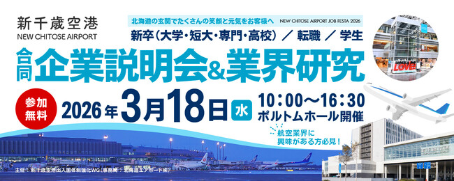 2026年3月18日開催 新千歳空港の合同企業説明会&業界研究の運営をサポート