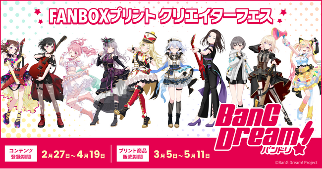 『BanG Dream!』とFANBOXプリントがコラボ！全国のコンビニのマルチコピー機で「バンドリ！」のファンアートを登録・販売できるクリエイターフェスを開催