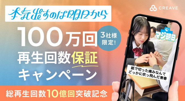 【総再生回数10億回突破記念】『本気出すのは明日から。”マジ明日”』3社様限定！100万回再生回数保証キャンペーン